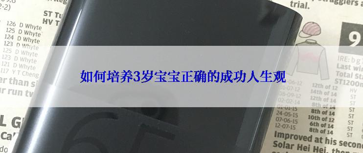  如何培养3岁宝宝正确的成功人生观