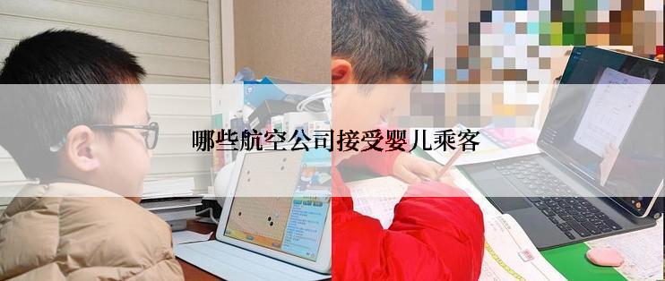  哪些航空公司接受婴儿乘客