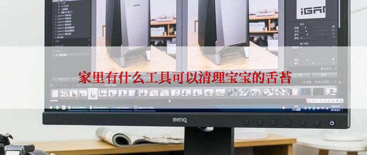  家里有什么工具可以清理宝宝的舌苔