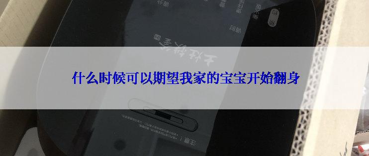  什么时候可以期望我家的宝宝开始翻身