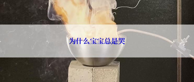 为什么宝宝总是哭