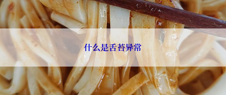 什么是舌苔异常