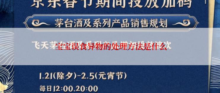  宝宝误食异物的处理方法是什么