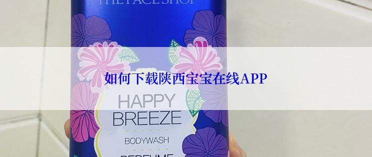 如何下载陕西宝宝在线APP