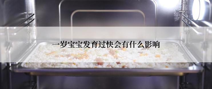 一岁宝宝发育过快会有什么影响