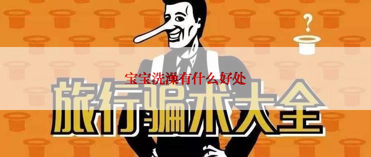 宝宝洗澡有什么好处