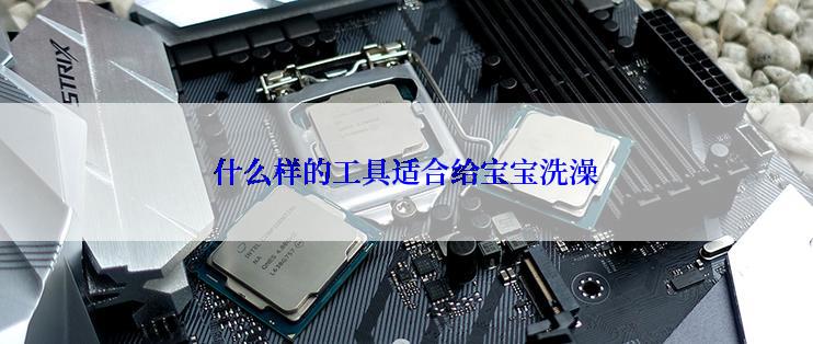 什么样的工具适合给宝宝洗澡