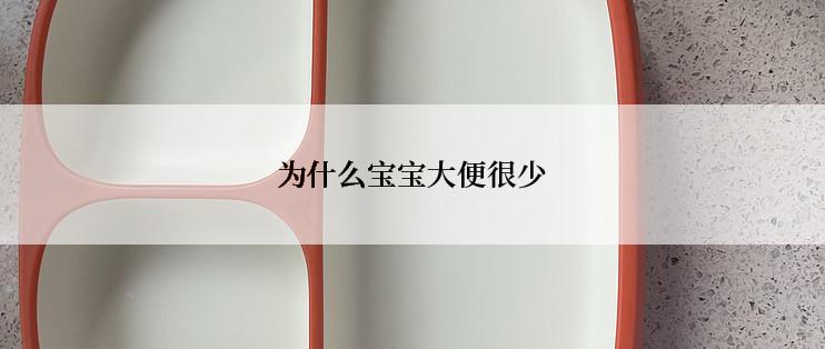 为什么宝宝大便很少