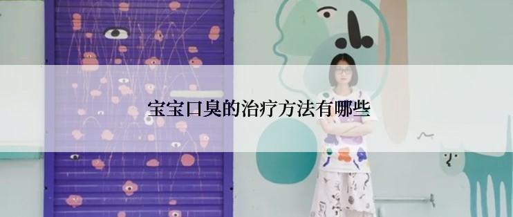  宝宝口臭的治疗方法有哪些