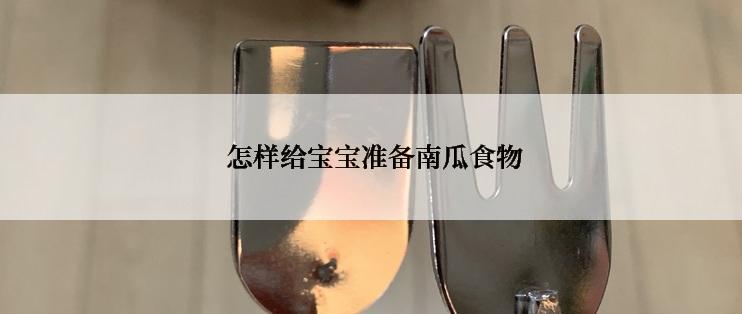  怎样给宝宝准备南瓜食物