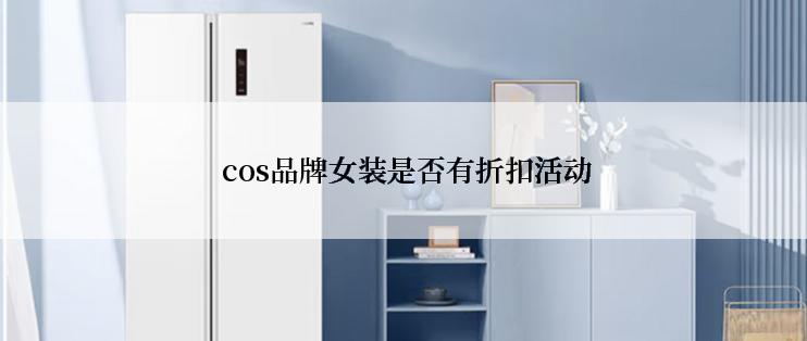  cos品牌女装是否有折扣活动