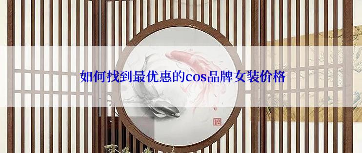  如何找到最优惠的cos品牌女装价格