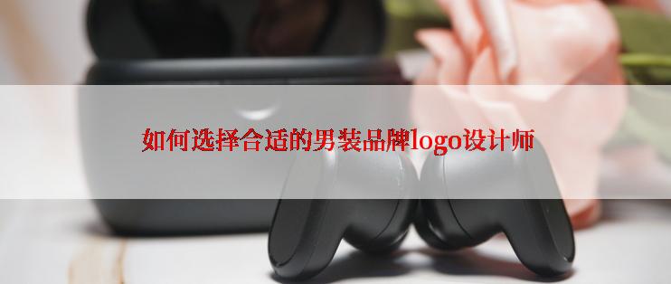  如何选择合适的男装品牌logo设计师