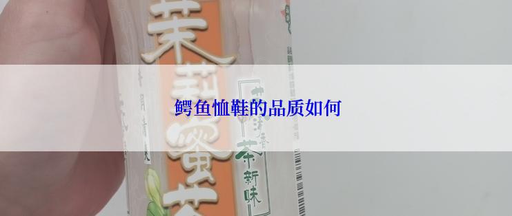  鳄鱼恤鞋的品质如何