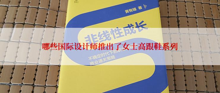 哪些国际设计师推出了女士高跟鞋系列