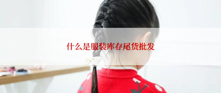 什么是服装库存尾货批发