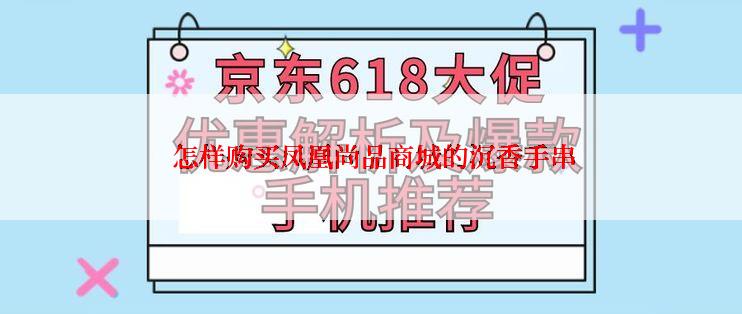  怎样购买凤凰尚品商城的沉香手串