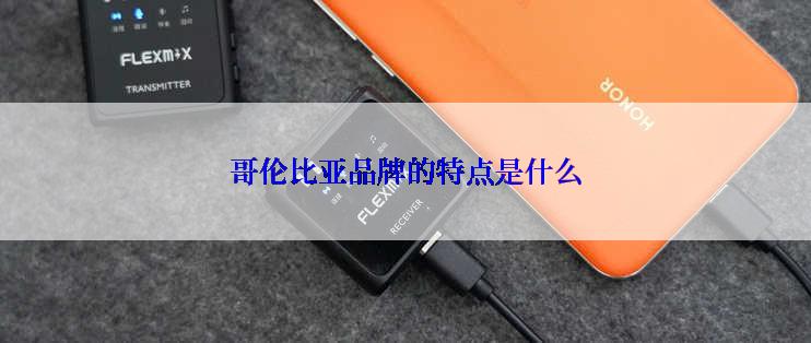 哥伦比亚品牌的特点是什么