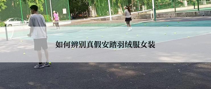 如何辨别真假安踏羽绒服女装