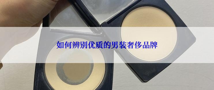 如何辨别优质的男装奢侈品牌