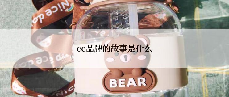 cc品牌的故事是什么