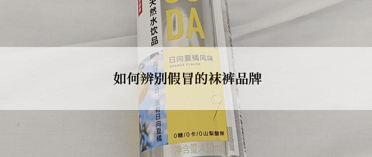  如何辨别假冒的袜裤品牌