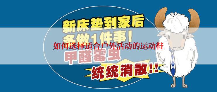 如何选择适合户外活动的运动鞋