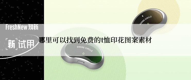 哪里可以找到免费的t恤印花图案素材