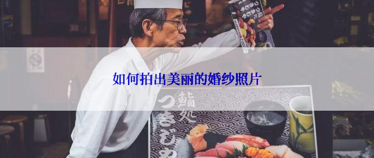 如何拍出美丽的婚纱照片