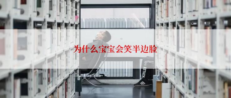 为什么宝宝会笑半边脸