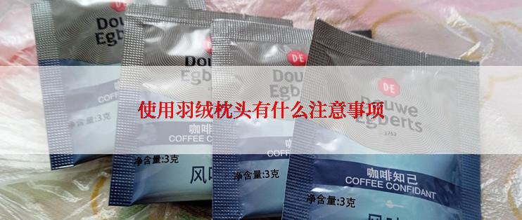 使用羽绒枕头有什么注意事项