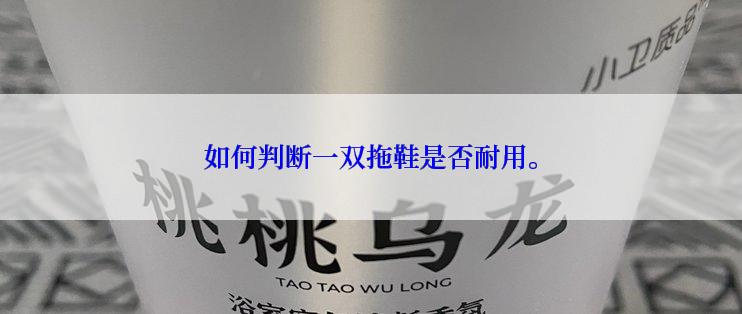 如何判断一双拖鞋是否耐用。