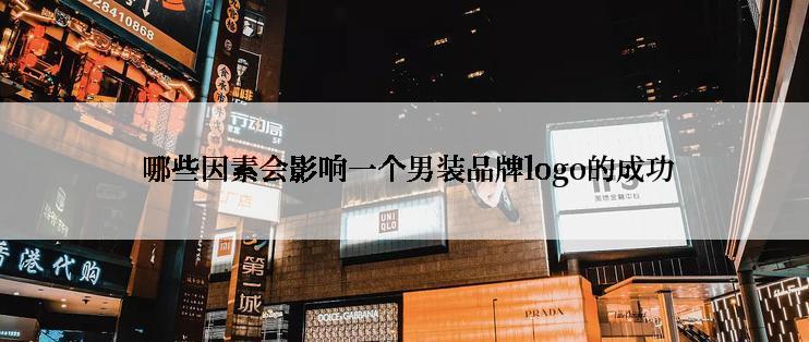  哪些因素会影响一个男装品牌logo的成功