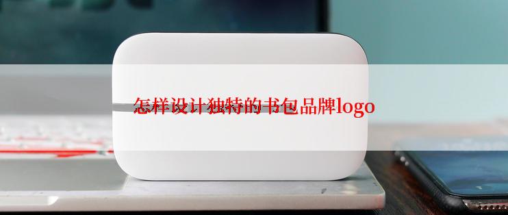 怎样设计独特的书包品牌logo