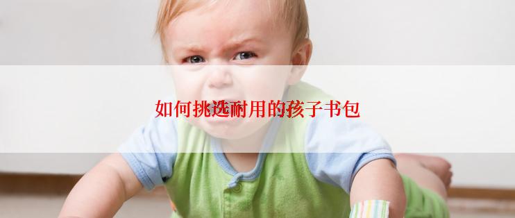 如何挑选耐用的孩子书包