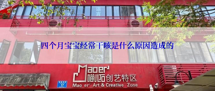 四个月宝宝经常干咳是什么原因造成的