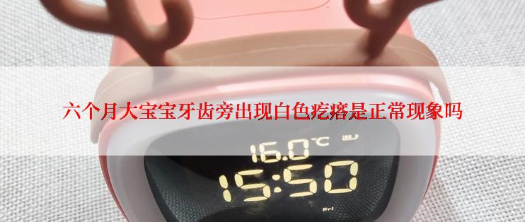 六个月大宝宝牙齿旁出现白色疙瘩是正常现象吗