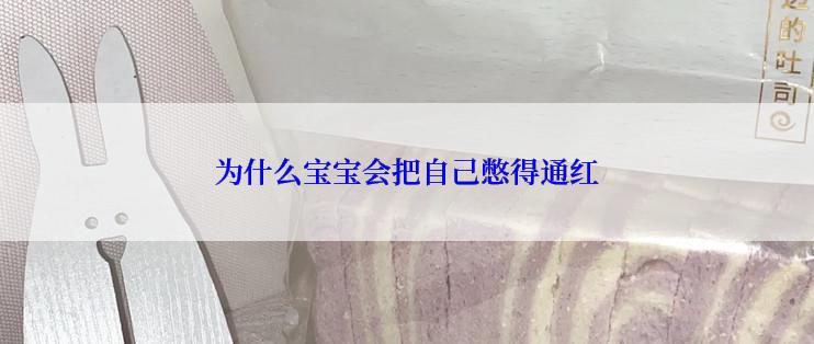 为什么宝宝会把自己憋得通红