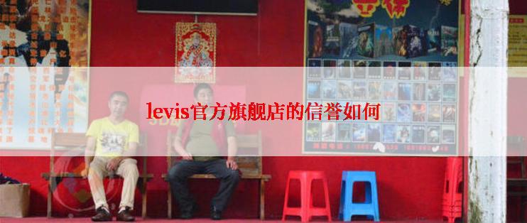 levis官方旗舰店的信誉如何