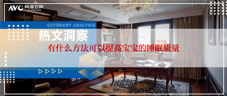 有什么方法可以提高宝宝的睡眠质量