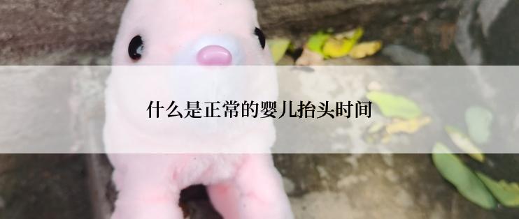 什么是正常的婴儿抬头时间