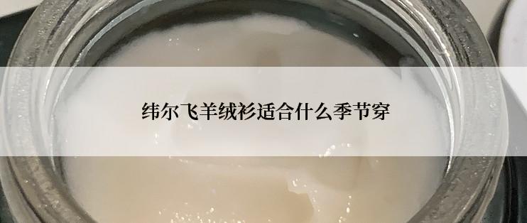  纬尔飞羊绒衫适合什么季节穿