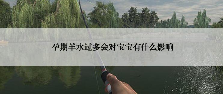  孕期羊水过多会对宝宝有什么影响