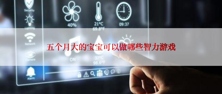 五个月大的宝宝可以做哪些智力游戏