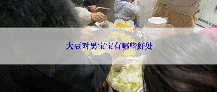  大豆对男宝宝有哪些好处