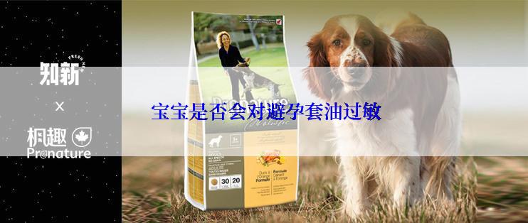  宝宝是否会对避孕套油过敏