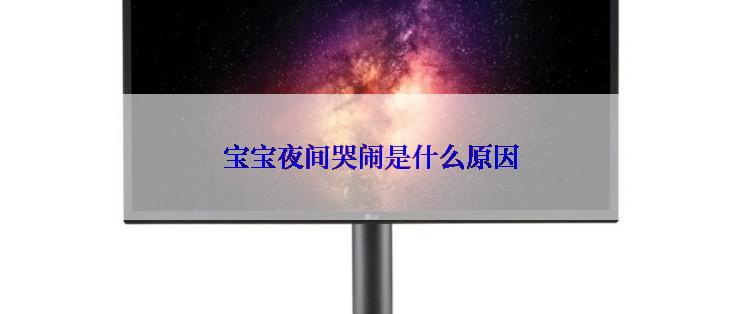 宝宝夜间哭闹是什么原因