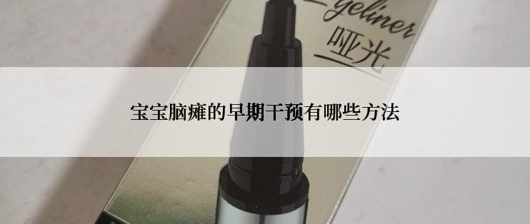 宝宝脑瘫的早期干预有哪些方法