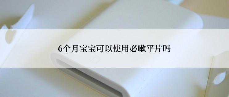 6个月宝宝可以使用必嗽平片吗