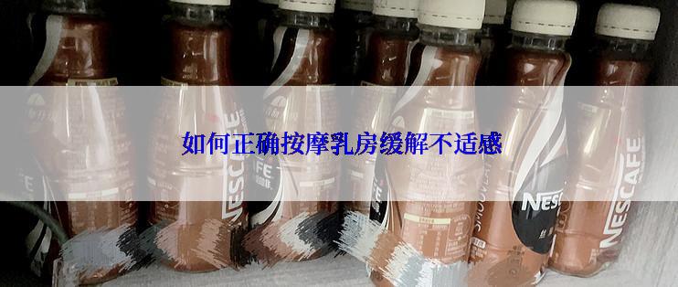  如何正确按摩乳房缓解不适感